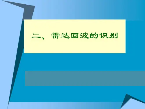航空气象第十章 第二节 雷达回波的识别