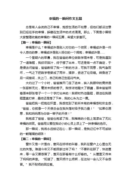 幸福的一瞬间作文五篇