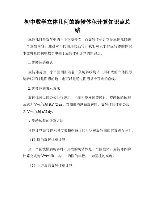 初中数学立体几何的旋转体积计算知识点总结