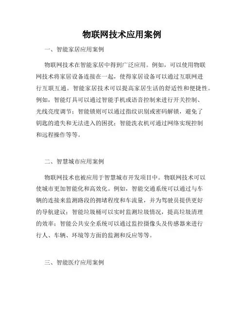 物联网技术应用案例