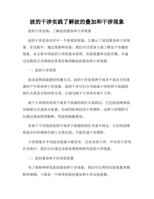波的干涉实践了解波的叠加和干涉现象