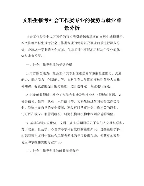文科生报考社会工作类专业的优势与就业前景分析