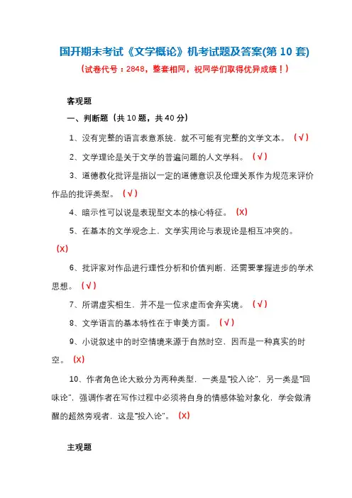 国开期末考试《文学概论》机考试题及答案(第10套)