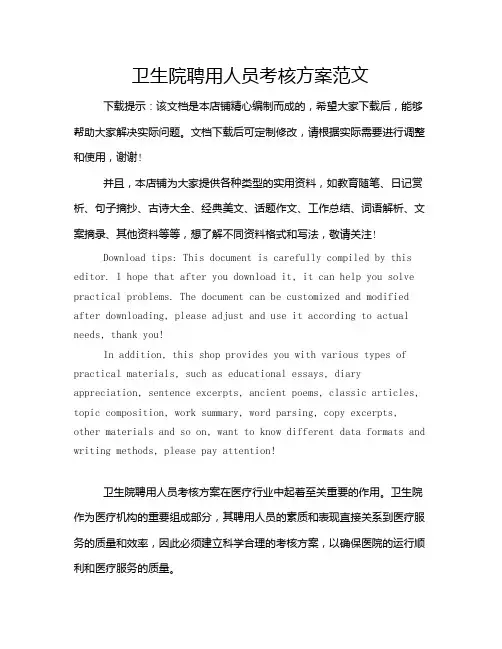 卫生院聘用人员考核方案范文