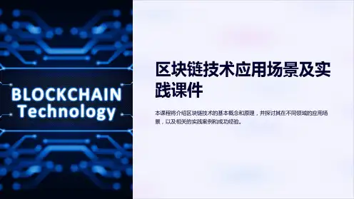 《区块链技术应用场景及实践课件》