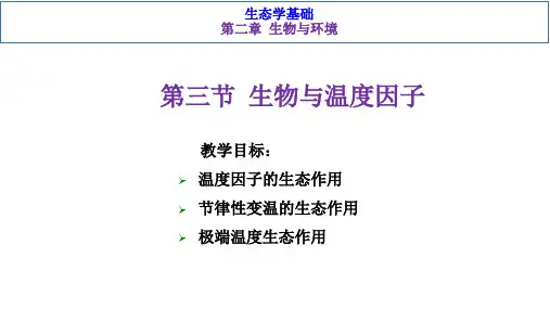 基础生态学-第二章生物与环境  第三节生物与温度因子