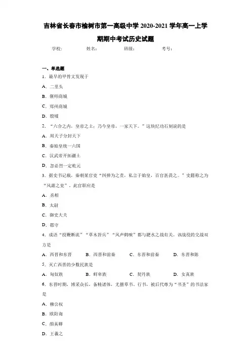 吉林省长春市榆树市第一高级中学2020-2021学年高一上学期期中考试历史试题