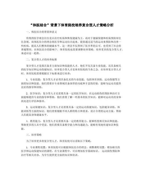 “体医结合”背景下体育院校培养复合型人才策略分析