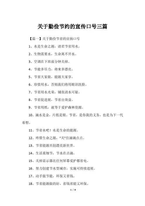 关于勤俭节约的宣传口号三篇