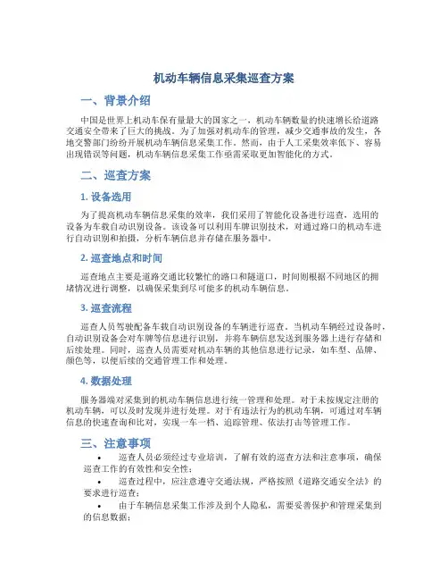 机动车辆信息采集巡查方案