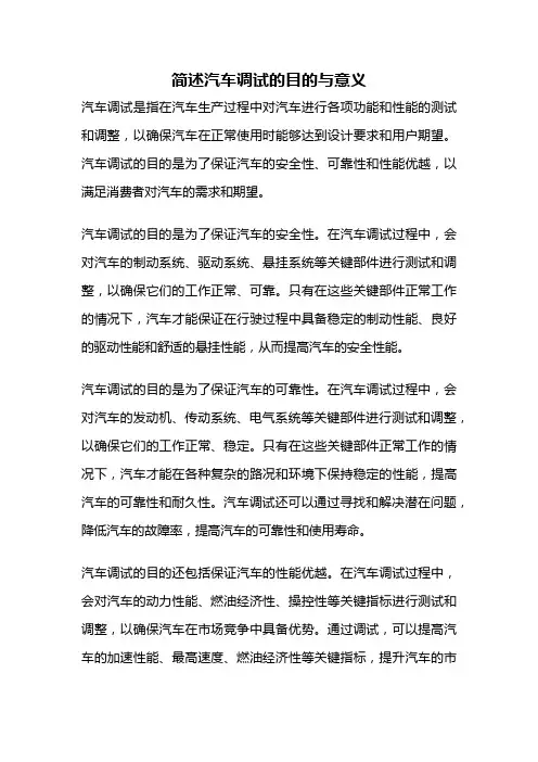 简述汽车调试的目的与意义
