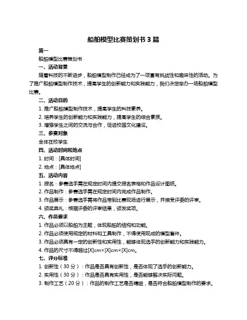 船舶模型比赛策划书3篇