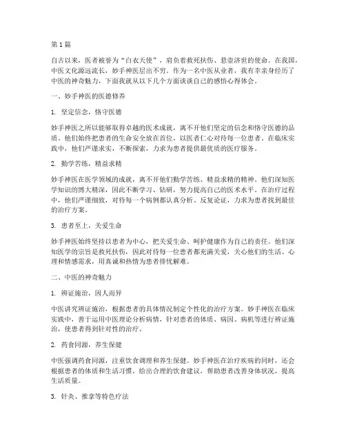 妙手神医感悟心得体会(3篇)