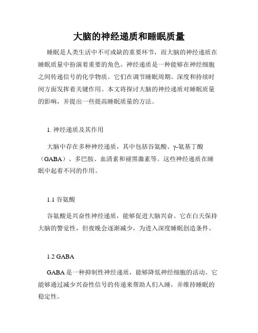 大脑的神经递质和睡眠质量