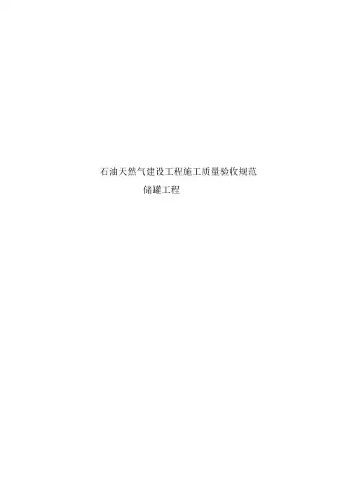 储罐工程施工质量验收规范