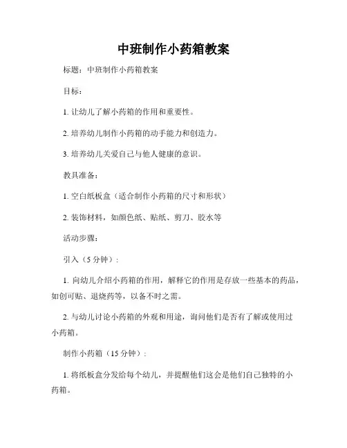中班制作小药箱教案