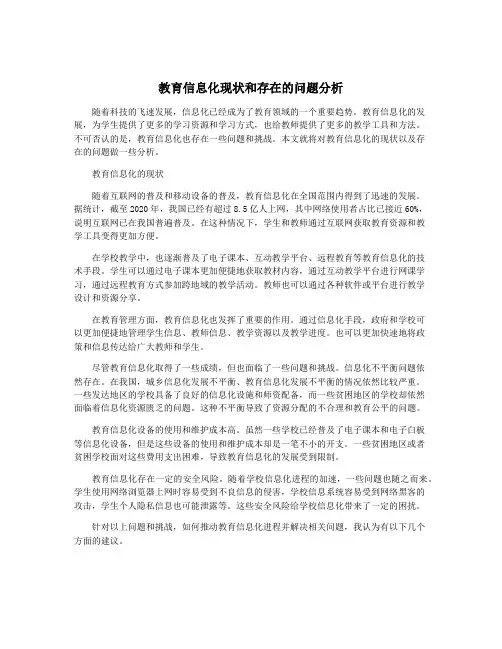 教育信息化现状和存在的问题分析