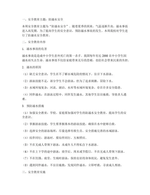 小学每周安全教育记录
