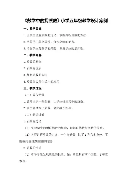 《数学中的找质数》小学五年级教学设计案例
