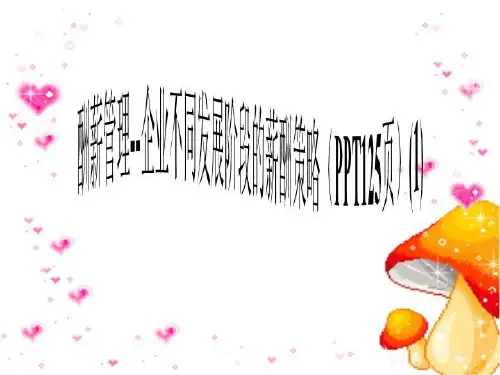 酬薪管理--企业不同发展阶段的薪酬策略(PPT125页)(1)