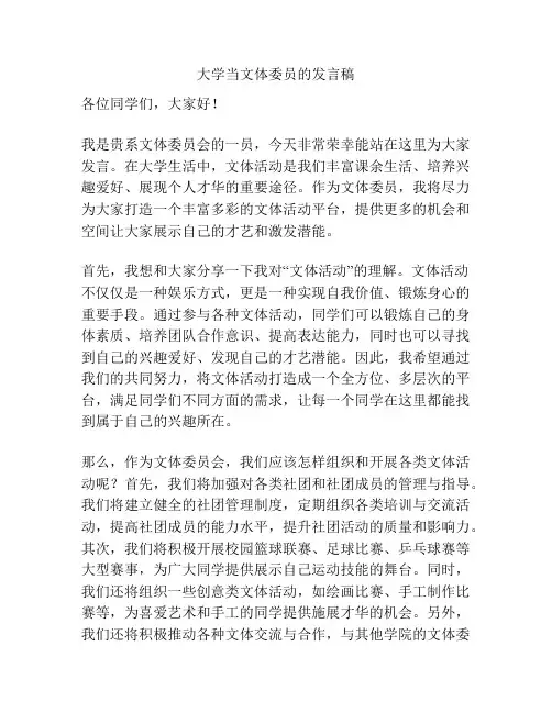 大学当文体委员的发言稿