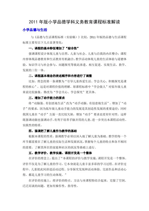 2011年版小学品德学科义务教育课程标准解读