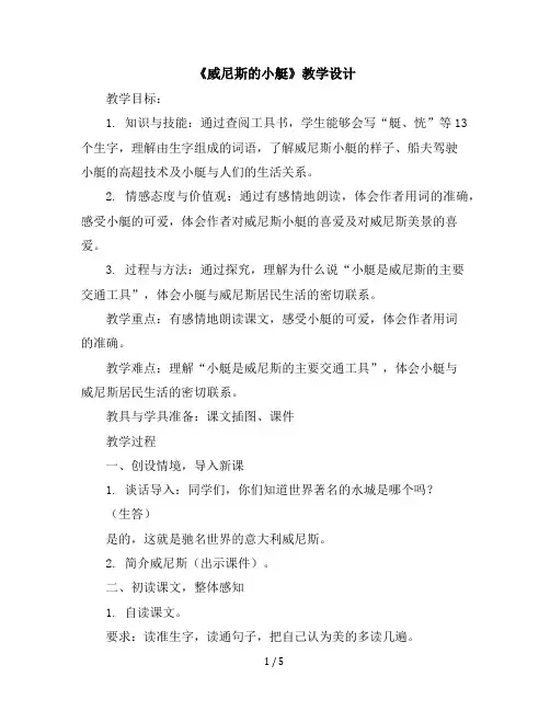 18《威尼斯的小艇》(说课稿)部编版语文五年级下册