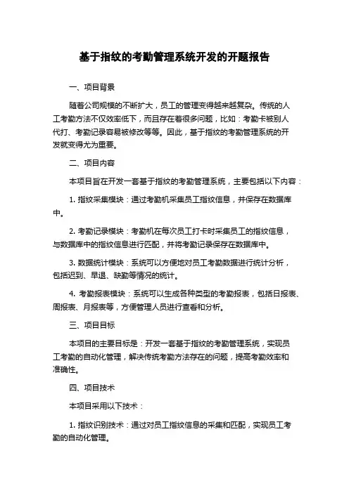 基于指纹的考勤管理系统开发的开题报告