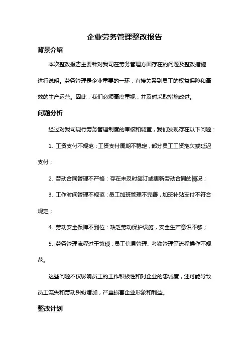 企业劳务管理整改报告
