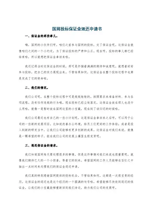 国网投标保证金退还申请书
