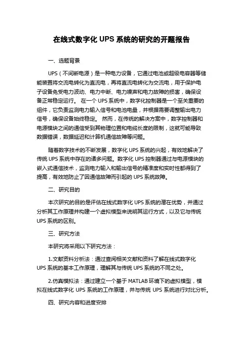 在线式数字化UPS系统的研究的开题报告