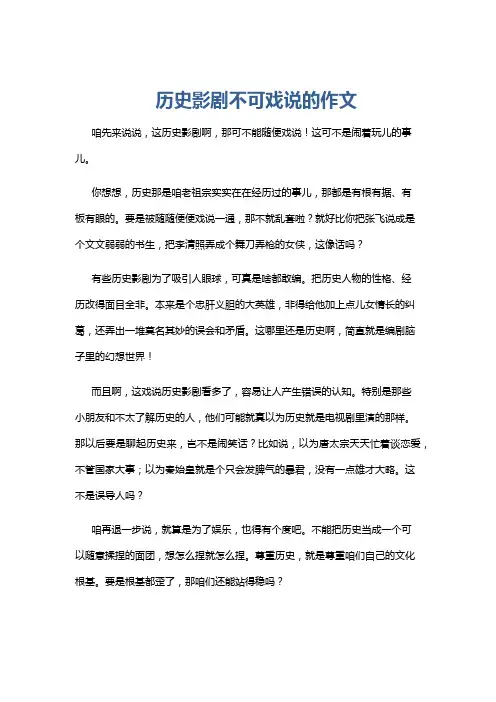 历史影剧不可戏说的作文