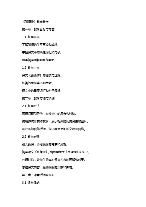 课文《张衡传》教案参考