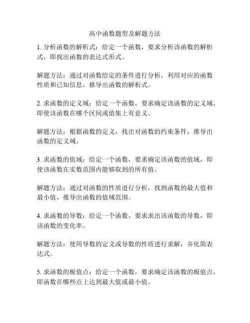 高中函数题型及解题方法
