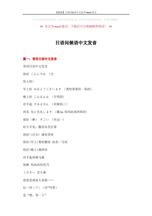 【最新】日语问候语中文发音-word范文 (14页)