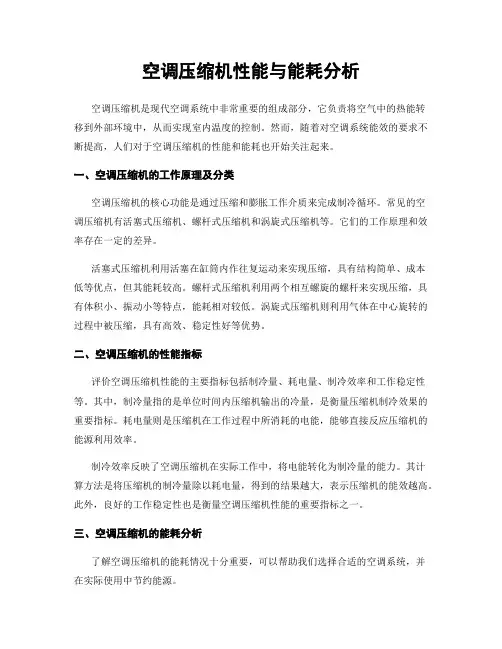 空调压缩机性能与能耗分析