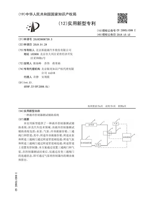 【CN209514399U】一种液冷控制器测试辅助系统【专利】