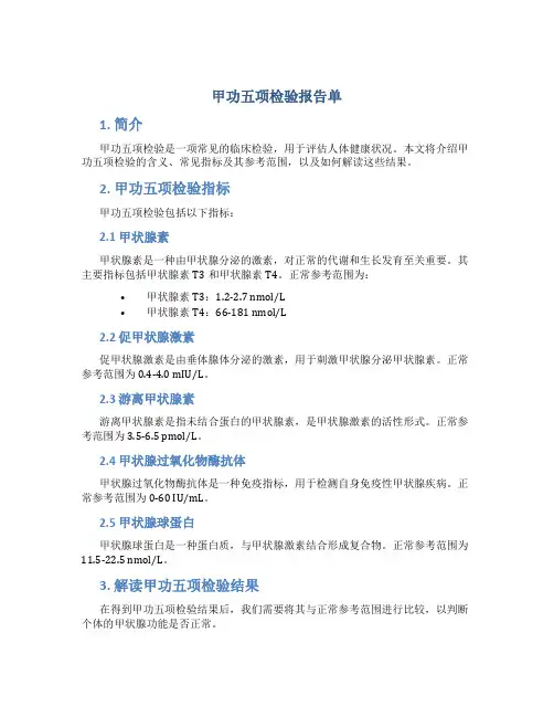 甲功五项检验报告单