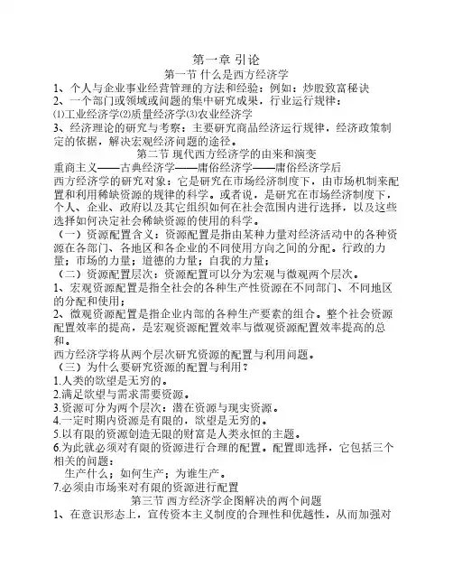 高鸿业第四版西方经济学第一、二章