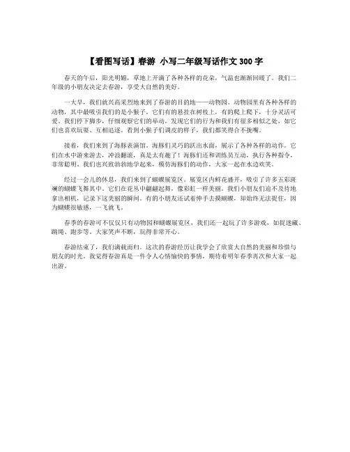 【看图写话】春游 小写二年级写话作文300字