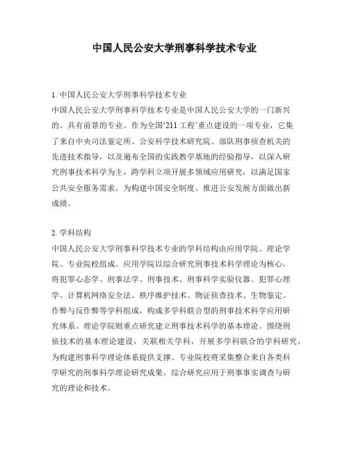 中国人民公安大学刑事科学技术专业