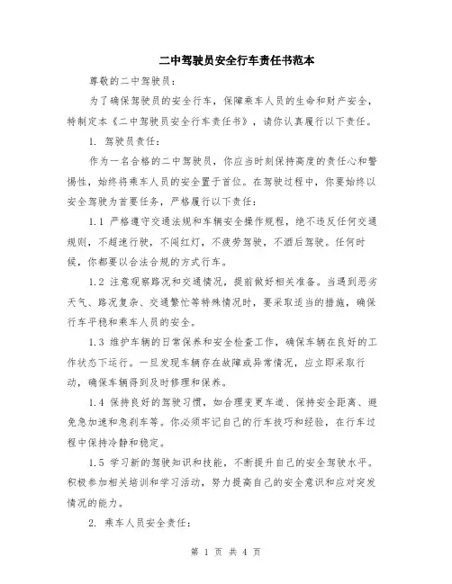 二中驾驶员安全行车责任书范本（2篇）
