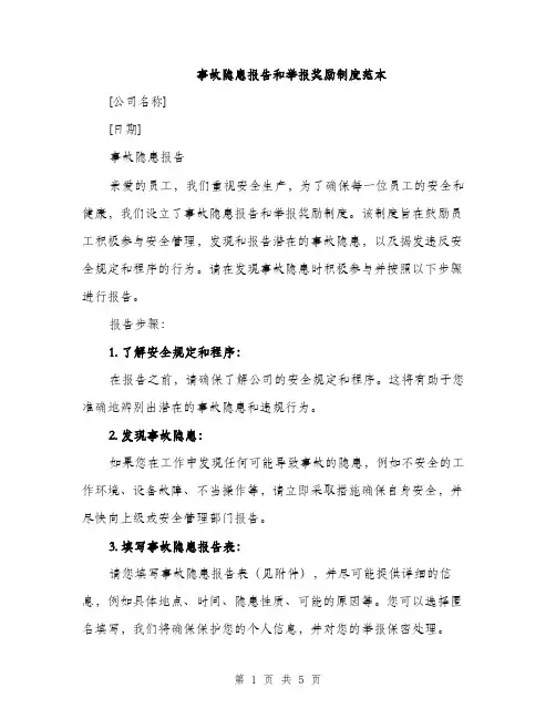 事故隐患报告和举报奖励制度范本(二篇)