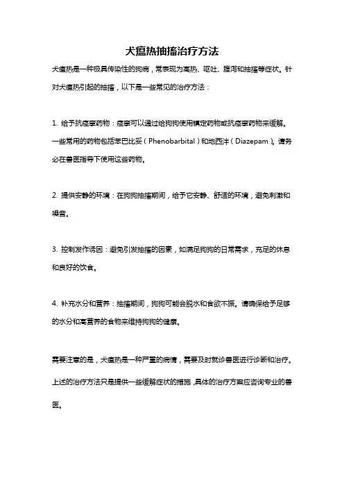 犬瘟热抽搐治疗方法