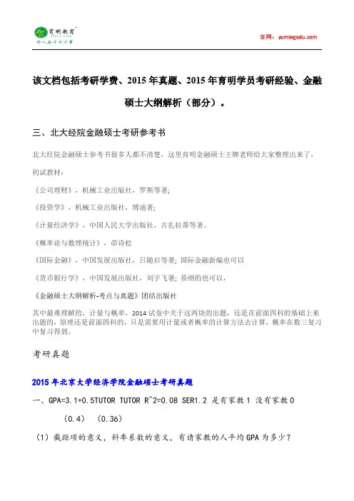 北京大学经济学院金融(专业学位)考研参考书目汇总(转载)