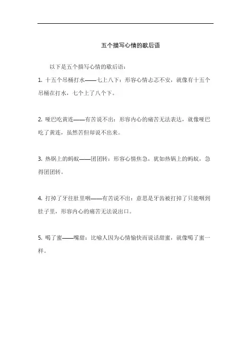五个描写心情的歇后语