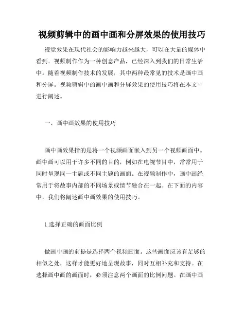 视频剪辑中的画中画和分屏效果的使用技巧