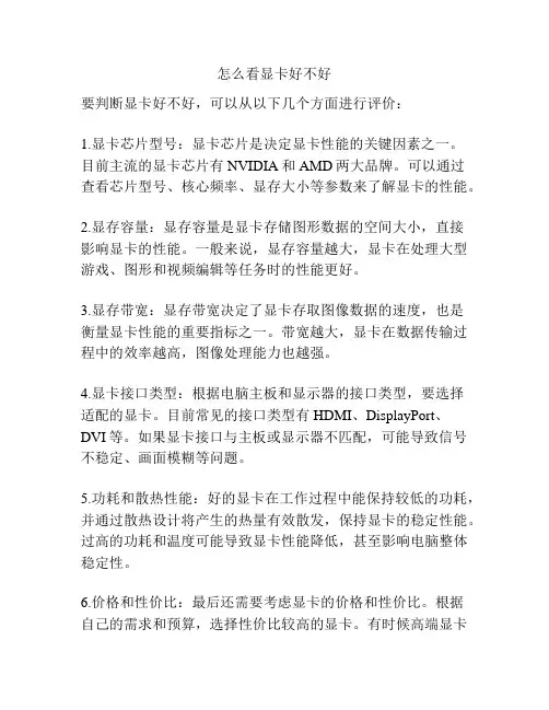 怎么看显卡好不好