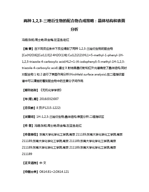 两种1,2,3-三唑衍生物的配合物合成策略:晶体结构和表面分析