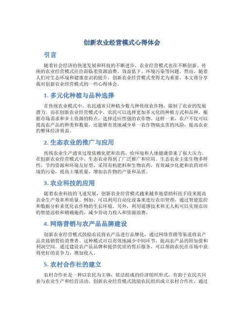 创新农业经营模式心得体会